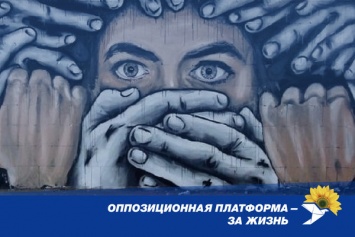 Открытое обращение Оппозиционной платформы - За жизнь по поводу угрозы уничтожения свободы слова в Украине