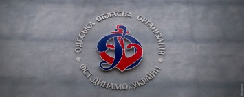 Одесский спорткомплекс "Динамо" открыли после капремонта