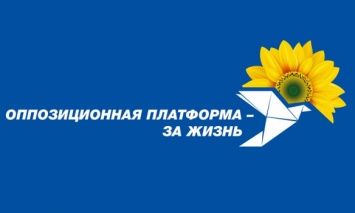 "Оппозиционная платформа - За жизнь" требует начать уголовное расследование незаконной оперативно-розыскной деятельности СБУ в отношении народных депутатов Украины