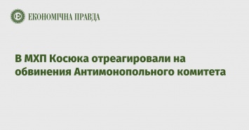 В МХП Косюка отреагировали на обвинения Антимонопольного комитета