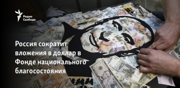 Россия сократит вложения в доллар в Фонде национального благосостояния