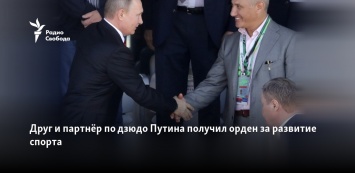 Друг и партнер по дзюдо Путина получил орден за развитие спорта
