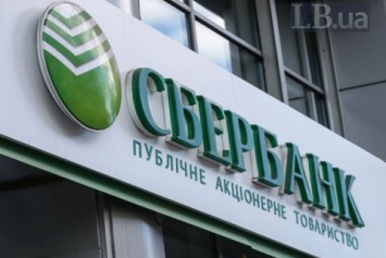 Российский Сбербанк заявил, что продаст украинскую "дочку" только после снятия санкций