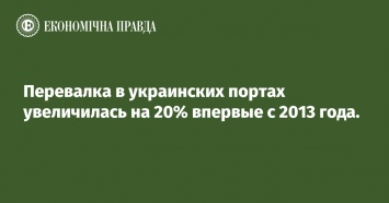 Перевалка в украинских портах увеличилась на 20% впервые с 2013 года