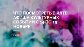 Что посмотреть в Ялте с 14 по 19 ноября