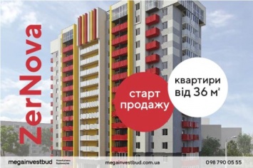Стартовала продажа квартир в новом доме ZerNova