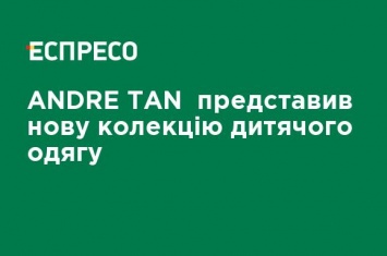 ANDRE TAN представил новую коллекцию детской одежды