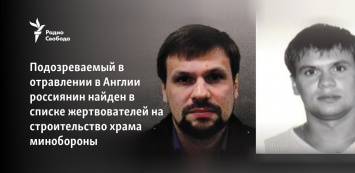 Подозреваемый в отравлении в Англии россиянин найден в списке жертвователей на строительство храма минобороны