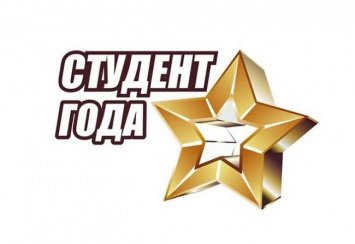 Стали известны победители конкурса "Студент года-2019"