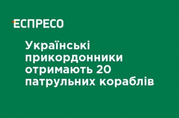 Украинские пограничники получат 20 патрульных кораблей