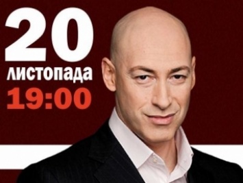 Дмитрий Гордон проведет в Черновцах творческий вечер "Глаза в глаза"