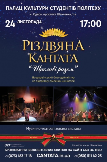 В поддержку семейных ценностей: в Одессе представят спектакль «Рождественская кантата»