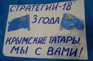 Сегодня «Стратегии-18» - 3 года: в РФ снова пройдет акция в поддержку крымских татар