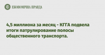 4,5 миллиона за месяц - КГГА подвела итоги патрулирование полосы общественного транспорта