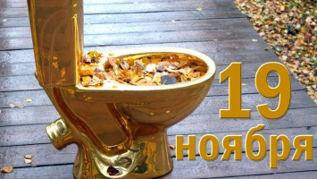 День туалета и красная дата календаря у мужчин всего мира! Праздники Украины и мира 19 ноября 2019 года
