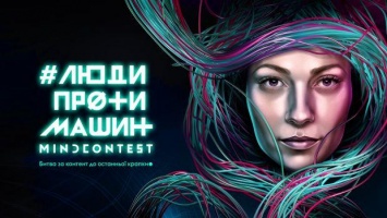 1+1 media представили революционный проект «Mind Contest: Люди против машин»