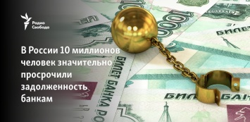 В России 10 миллионов человек просрочили задолженность банкам