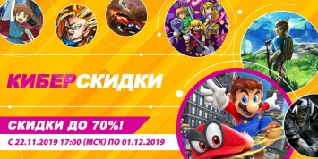 «Киберскидки 2019»: Nintendo запустит крупную распродажу игр для Switch 22 ноября
