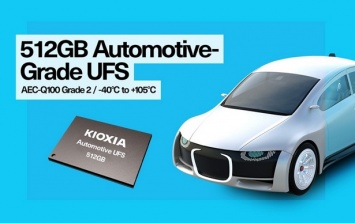 Kioxia создала первый UFS-модуль емкостью 512 ГБ для автомобилей