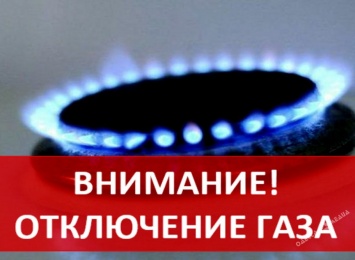 Дома в центре Одессы в среду оставят без газоснабжения (адреса)