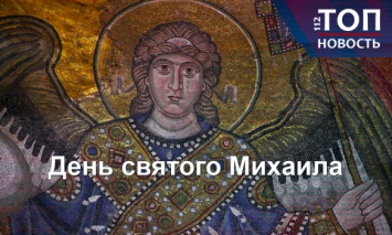 Почему и как архистратиг Михаил является небесным покровителем Киева