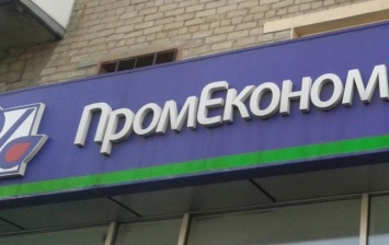 ФГВФЛ завершил ликвидацию «Промэкономбанка»