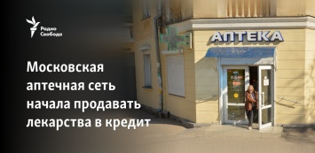 Московская аптечная сеть начала продавать лекарства в кредит