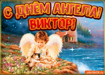 День ангела Виктора. Открытки и поздравления с праздником