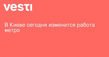 В Киеве сегодня изменится работа метро