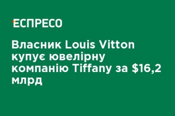 Владелец Louis Vitton покупает ювелирную компанию Tiffany за $16,2 млрд