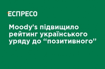 Moody's повысило рейтинг украинского правительства до "позитивного"