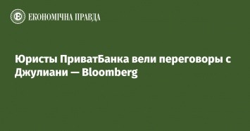Юристы ПриватБанка вели переговоры с Джулиани - Bloomberg