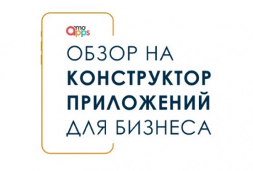 Конструктор приложений позволит создать мобильное приложение для Вашего бизнеса