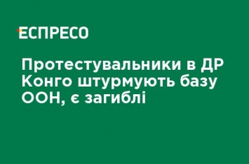 Протестующие в ДР Конго штурмуют базу ООН, есть погибшие