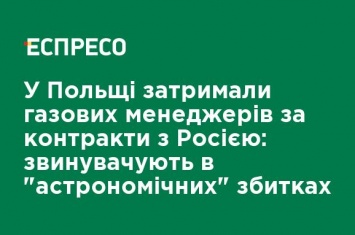 В Польше задержали газовых менеджеров за контракты с Россией: обвиняют в "астрономических" убытках