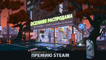 В Steam стартовала осенняя распродажа и голосование за игры года