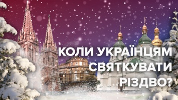 Перенесут ли Рождество Христово и когда его хотят праздновать в Украине
