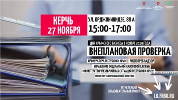 В Керчи пройдет семинар для предпринимателей под руководством контрольно-надзорных органов региона