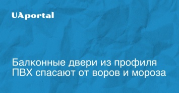 Балконные двери из профиля ПВХ спасают от воров и мороза