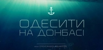 "Одесситы на Донбассе": в Днепре пройдет показ национального кино