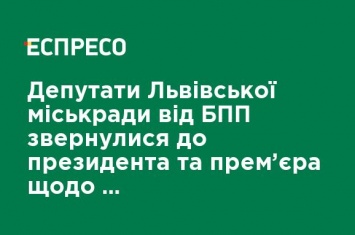 Львовский горсовет обратился к президенту и премьеру по недопущению закупки российского газа