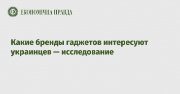 Какие бренды гаджетов интересуют украинцев - исследование