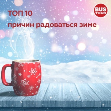 ТОП10 причин радоваться зиме