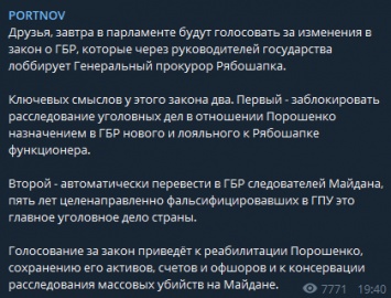 Изменения в закон о ГБР приведут к реабилитации Порошенко - Портнов