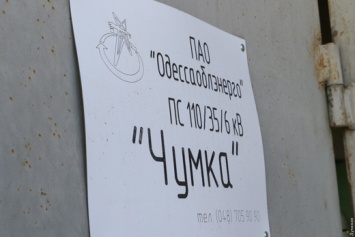 Одесская электроподстанция "Чумка" была обесточена из-за пожара