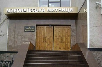 Начата процедура реорганизации Николаевской таможни