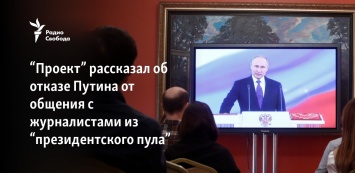 "Проект" рассказал об отказе Путина от общения с журналистами из "президентского пула"