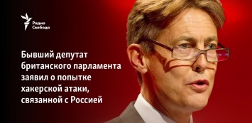 Бывший депутат британского парламента заявил о попытке хакерской атаки, связанной с Россией