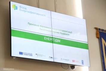 В Николаеве презентовали программу поддержки энергомодернизации многоквартирных домов «Энергодом» (ФОТО)