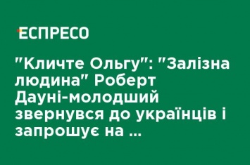 "Зовите Ольгу": "Железный человек" Роберт Дауни-младший обратился к украинцам и приглашает на новый фильм "Дулитл"